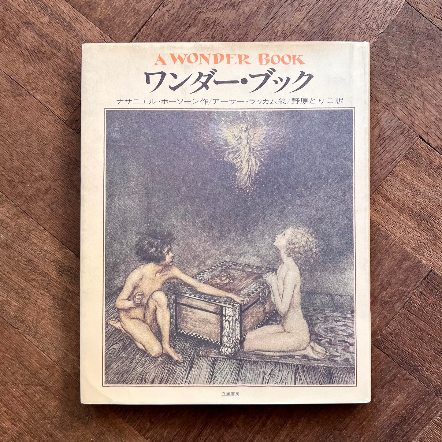 A Wonder Book (Japanese Edition) – Nathaniel Hawthorne and Arthur Rackham